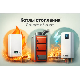 Котлы отопления для дома и бизнеса в Кирове
