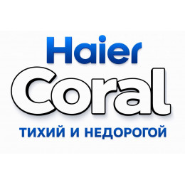 Сплит-система Haier Coral в в Кирове с профессиональной установкой