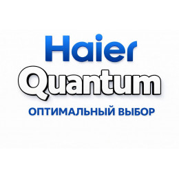 Сплит-система Haier Quantum в Кирове с профессиональной установкой Сплит-система Haier Quantum в Кирове с профессиональной установкой