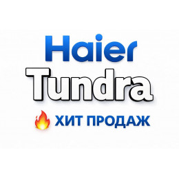 Купить кондиционеры Haier Tundra в Кирове — цены и установка | Тепло Климат